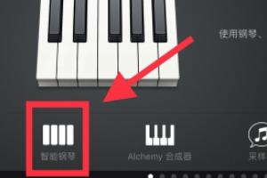 iPhone库乐队怎么切换至普通钢琴键