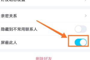 [qq怎么拉黑好友]QQ如何拉黑好友？