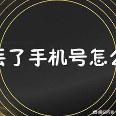 手机怎么挂失（手机丢了怎么挂失？）