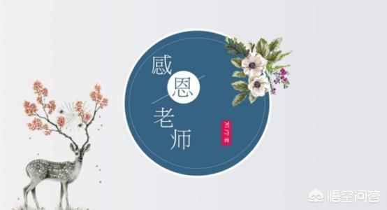 八个字感谢老师（八个字感谢老师简短句子）
