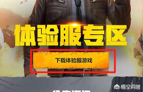 和平精英体验服如何下载？