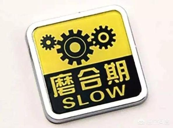 车子怎么磨合和保养(图4)