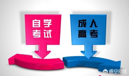 2025自考和成考有什么区别 自考跟成考有什么区别？
