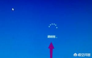win10开机请稍后转个不停（开机win10转很久才进系统）