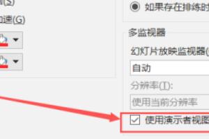 [ppt演讲者视图]ppt演示者视图是什么？怎么用？