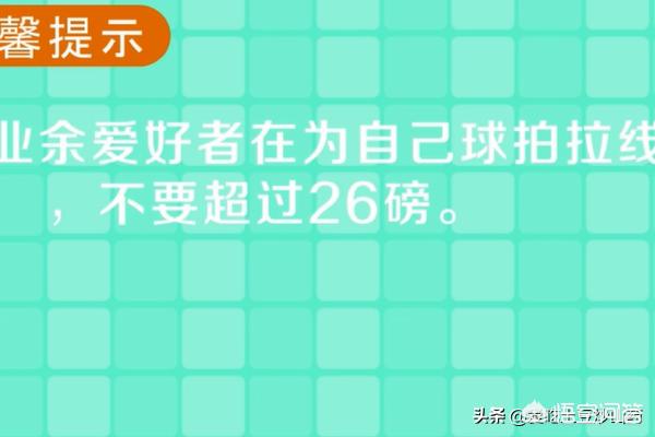 如何选择合适的羽毛球拍磅数，磅数常识有哪些？