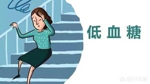女人低血糖有什么好处(图1)