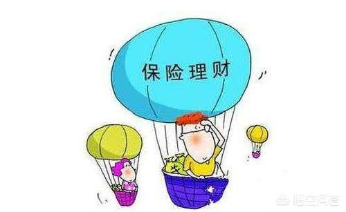 理财保险的优缺点，理财保险的优缺点有哪些