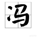 周礼楷书字体免费下载