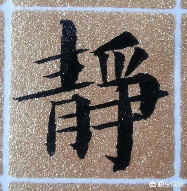 草书静字体