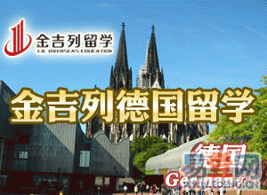 德国留学学校，德国留学学校排名