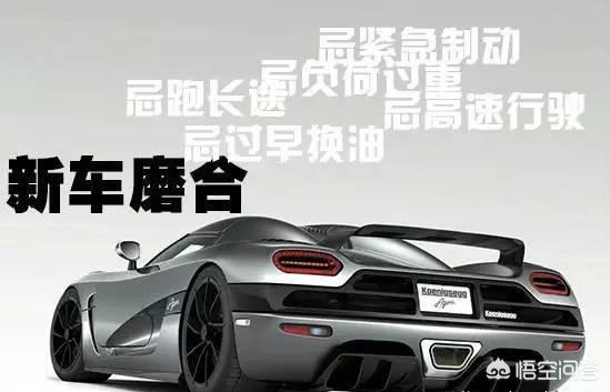 新车怎样磨合