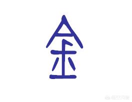 小篆字体面