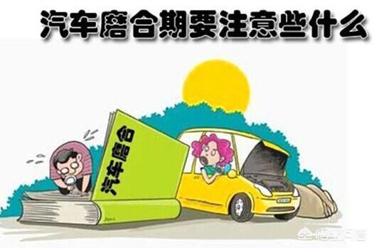 新车怎样磨合
