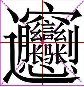 biang字怎么写(图1)