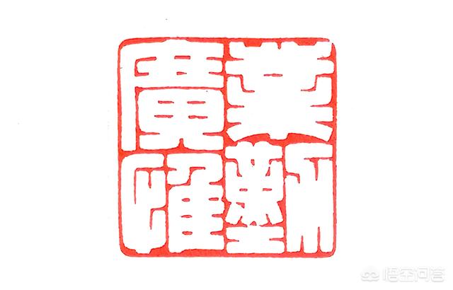 篆刻照片小篆字体大小