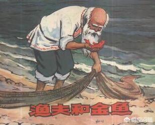 渔夫和金鱼的故事属于（渔夫和金鱼的故事属于什么体裁）