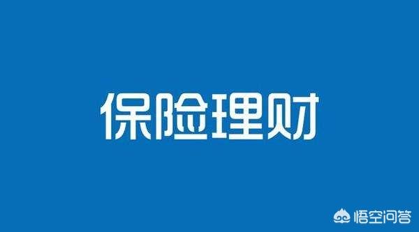 理财保险的优缺点，理财保险的优缺点有哪些