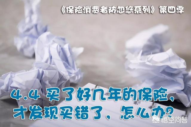 普通人为什么买错保险呢怎么办-买了一年的保险，发现买错了，怎么办？