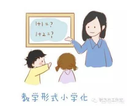 如何看待幼儿园小学化