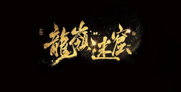 鬼吹灯之龙岭迷窟免费阅读_《鬼吹灯之龙岭迷窟》小说