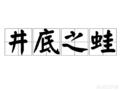 井底之蛙的内容50字（井底之蛙的内容50字以内）