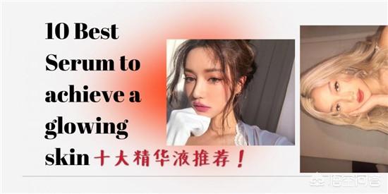 什么精华好用(什么精华好用又平民)