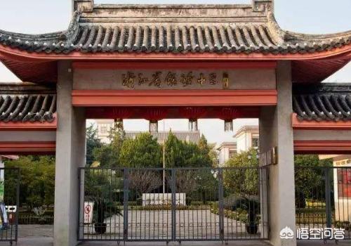 镇海中学