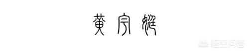 小篆字体占字