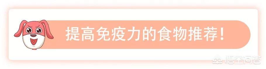 吃什么提高免疫力最好最快(图2)