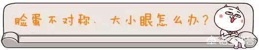 眼睛一大一小是怎么回事(图4)