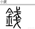 小篆字体对照表田