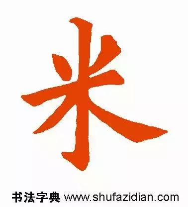 秀字的楷书字体写法