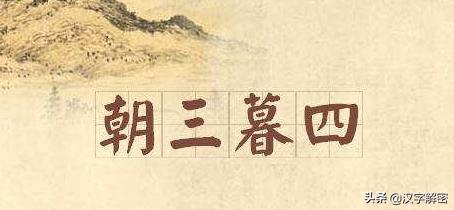 什么暮什么年成语_暮朝成语(2)
