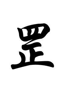 魁罡是什么意思,罡的读音含义?_68百科