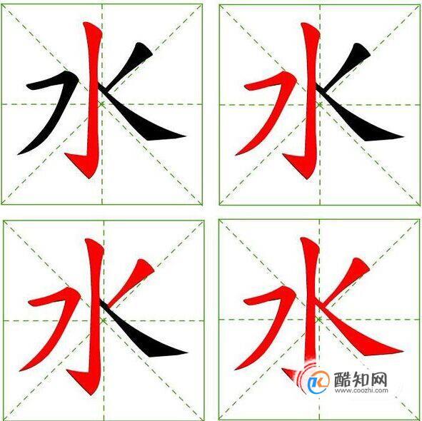 比字笔顺 笔画顺序图片