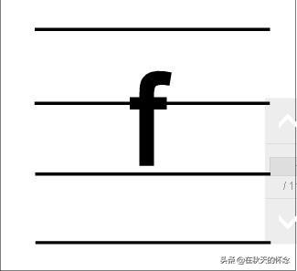 f的四线三格怎么写(图1)