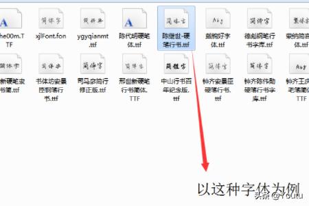 [手写字体免费下载]怎样给电脑装上手写字体？