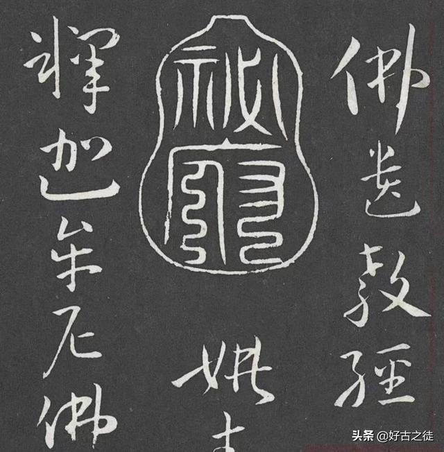 袭的行书字体