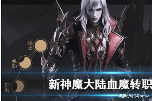 新神魔大陆手游职业排行？新神魔大陆手游游侠和血魔哪个好？