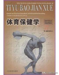 体育运动卫生保健常识（大学体育保健学做什么的？）