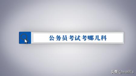 国家公务员考试都考什么，国家公务员考试都考什么科目