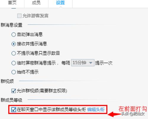 如何在qq群聊天对话框中显示和修改成员等级