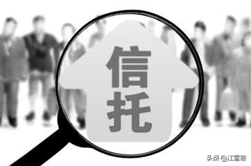 信托到底怎么回事