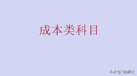 成本类科目有哪些，成本类科目有哪些口诀