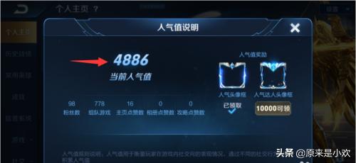 王者荣耀人气值怎么获得？人气值高有什么奖励