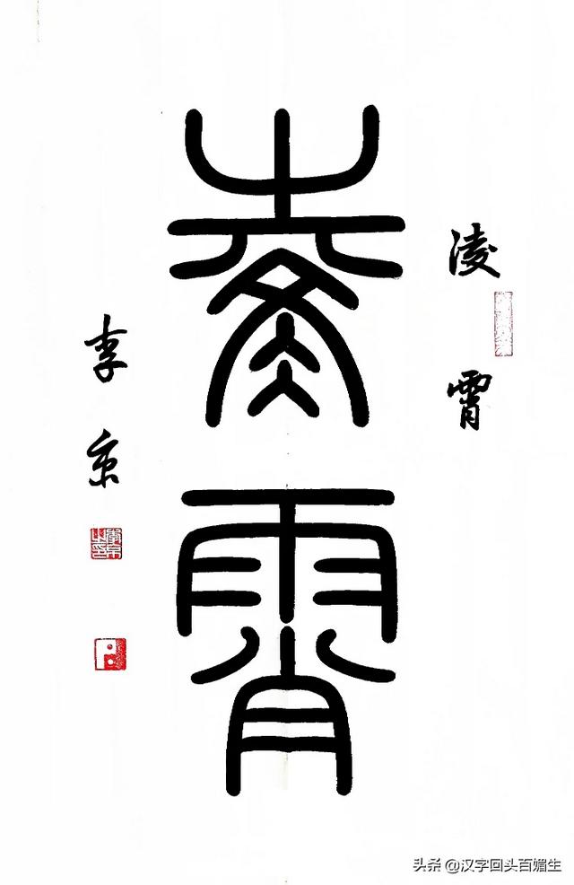 出售馄饨行书字体写法