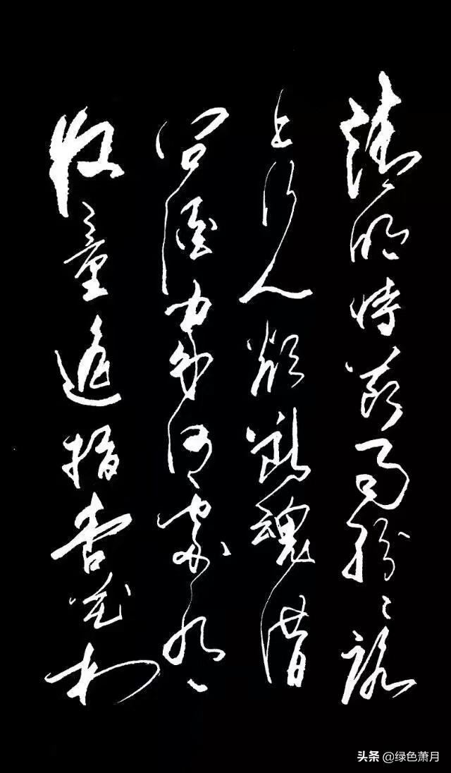 有力量的草书字体
