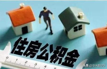 住房公积金怎么提现，住房公积金怎么提现到银行卡里