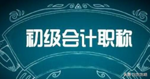 初级会计职称是助理会计师吗，初级会计职称是助理会计师吗